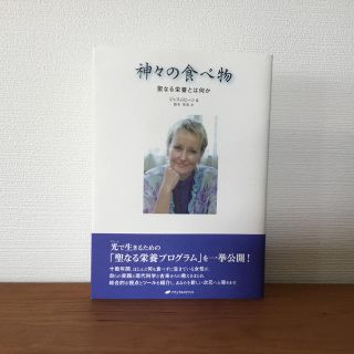 神々の食べ物 聖なる栄養とは何か(人文/社会)