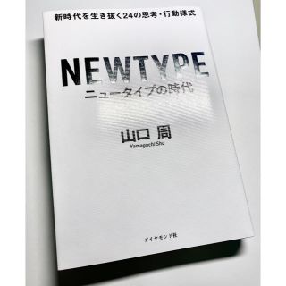 ニュータイプの時代 新時代を生き抜く２４の思考・行動様式(ビジネス/経済)