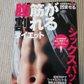 腹筋が割れるダイエット シックスパックを効率よく引き出す(趣味/スポーツ/実用)