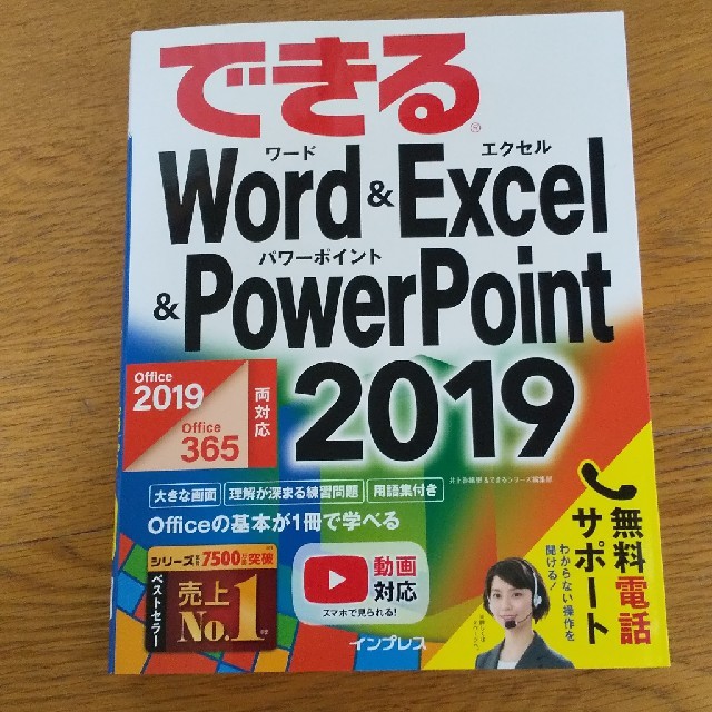 【コロコロ様専用】できるＷｏｒｄ＆Ｅｘｃｅｌ＆ＰｏｗｅｒＰｏｉｎｔ２０１９  エンタメ/ホビーの本(コンピュータ/IT)の商品写真