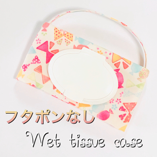 Wet tissue case  キャンディーリボン柄マルチカラー(外出用品)