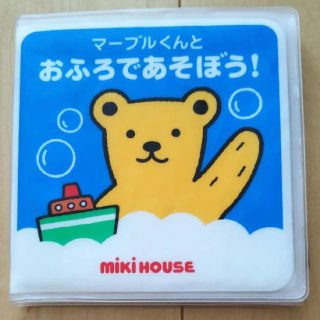 ミキハウス(mikihouse)のマーブルくんとおふろであそぼう！ミキハウスおふろえほん(お風呂のおもちゃ)