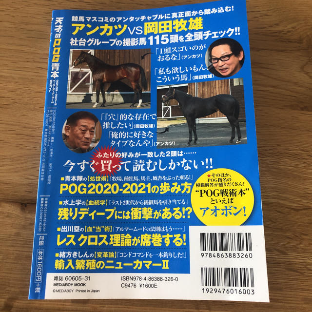 天才!のPOG青本 ペーパーオーナーゲーム完全ガイド 2020年~2021年 エンタメ/ホビーの本(趣味/スポーツ/実用)の商品写真