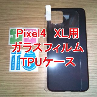 アンドロイド(ANDROID)のpixel4 XL用 TPUケース ＆ 液晶保護ガラス(Androidケース)