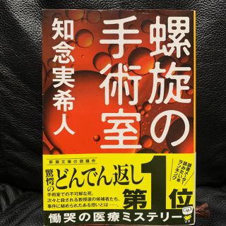 螺旋の手術室(文学/小説)