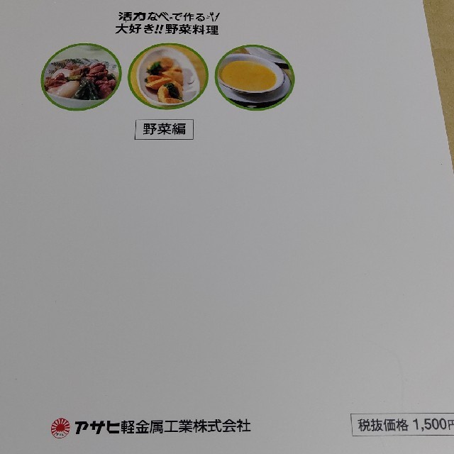 アサヒ軽金属(アサヒケイキンゾク)の活力なべで作る大好き‼️野菜料理野菜編1 エンタメ/ホビーの本(料理/グルメ)の商品写真