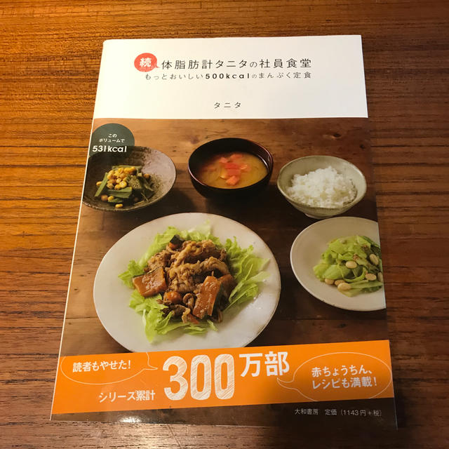 体脂肪計タニタの社員食堂 続 エンタメ/ホビーの本(料理/グルメ)の商品写真