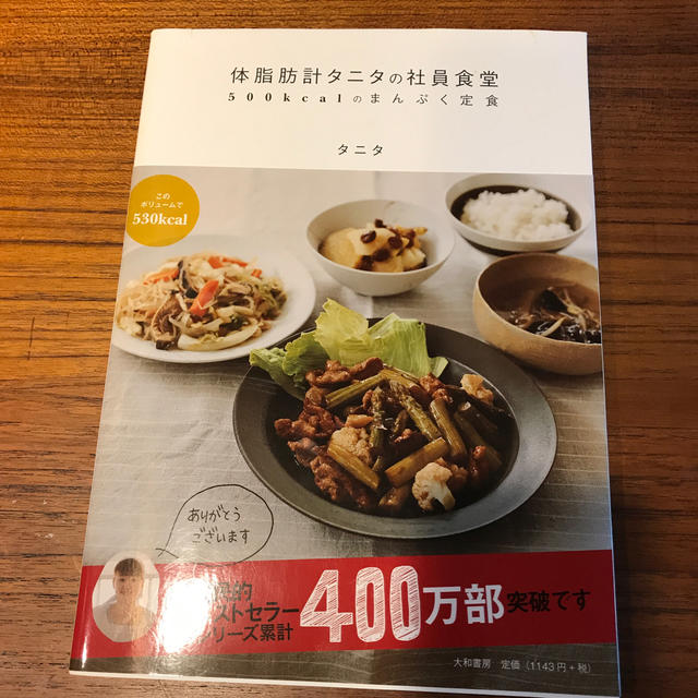 体脂肪計タニタの社員食堂 ５００ｋｃａｌのまんぷく定食 エンタメ/ホビーの本(料理/グルメ)の商品写真