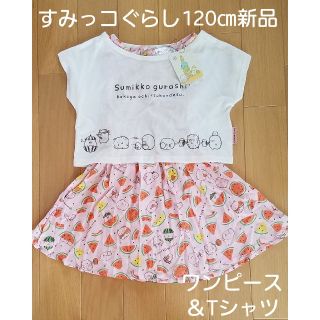 すみっコぐらし 新品 ワンピース 120㎝(ワンピース)