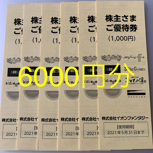 AEON(イオン)のイオンファンタジー株主優待券　6000円分 チケットの施設利用券(遊園地/テーマパーク)の商品写真