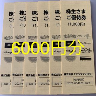 イオン(AEON)のイオンファンタジー株主優待券　6000円分(遊園地/テーマパーク)