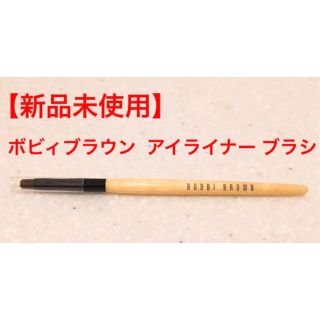 ボビイブラウン(BOBBI BROWN)の【新品未使用】ボビィブラウン  ウルトラファイン　アイライナー ブラシ(ブラシ・チップ)