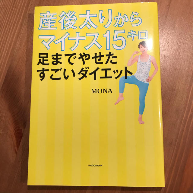 産後太りからマイナス１５キロ足までやせたすごいダイエット エンタメ/ホビーの本(ファッション/美容)の商品写真