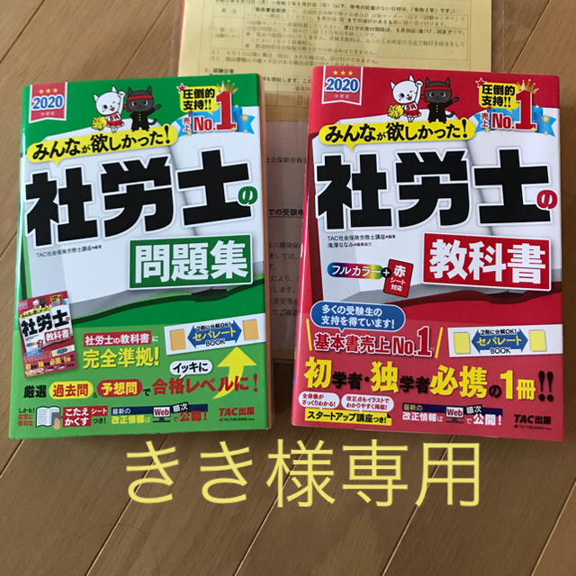 みんなが欲しかった　社労士の教科書＆問題集　2020年度版 エンタメ/ホビーの本(資格/検定)の商品写真