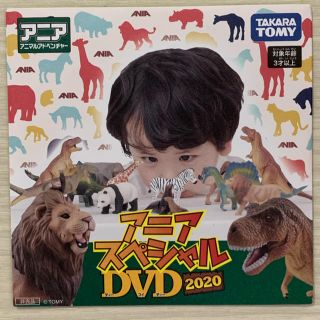 タカラトミー(Takara Tomy)のアニア　2020 スペシャルDVD(キッズ/ファミリー)