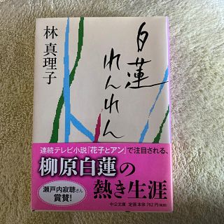 白蓮れんれん(文学/小説)