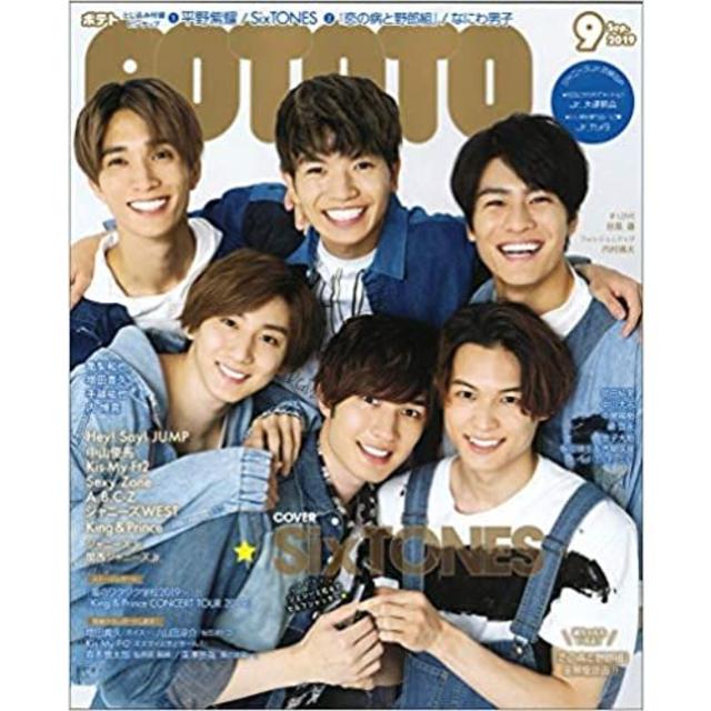 Johnny's(ジャニーズ)のPOTATO 2019年9月号 エンタメ/ホビーの雑誌(音楽/芸能)の商品写真