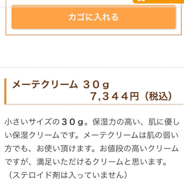 メーテクリーム ３０ｇ ７,３４４円（税込） コスメ/美容のスキンケア/基礎化粧品(フェイスクリーム)の商品写真