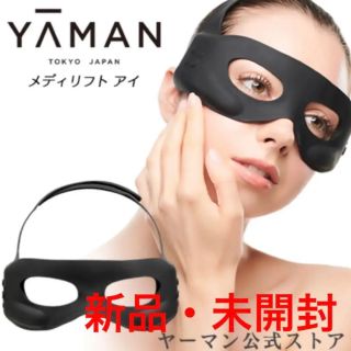 ヤーマン(YA-MAN)の【新品・未開封】ヤーマン　メディリフトアイ(フェイスケア/美顔器)