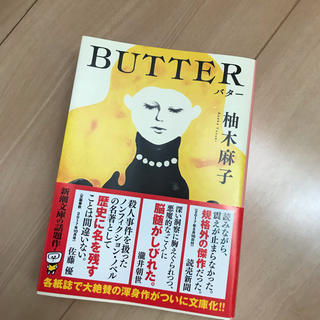 BUTTER(文学/小説)