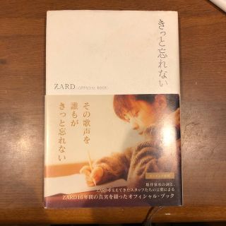 ZARD きっと忘れない（書籍）(文学/小説)