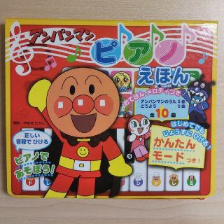 P様専用アンパンマンピアノえほん ピアノであそぼう(絵本/児童書)