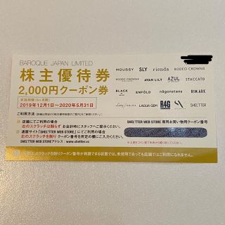 バロックジャパンリミテッド　 株主優待券　2,000円分(その他)