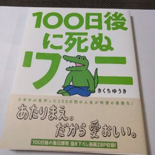 １００日後に死ぬワニ(その他)