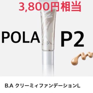 ポーラ(POLA)の3,800円相当新品⭐️ポーラ P2 クリーミィファンデーション L(サンプル/トライアルキット)