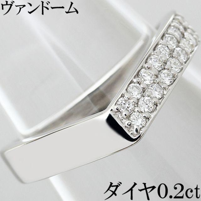 ヴァンドーム青山 ダイヤ 0.2ct Pt プラチナ リング 指輪 V字 6号リングケース商品の状態