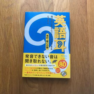 英語耳 発音ができるとリスニングができる 改訂・新ＣＤ版(語学/参考書)