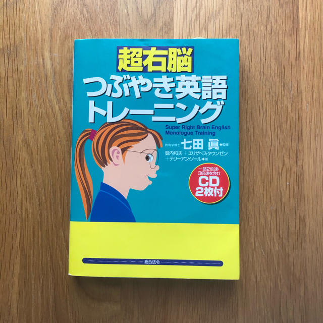 超右脳つぶやき英語トレ－ニング エンタメ/ホビーの本(語学/参考書)の商品写真