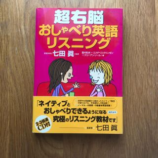 超右脳おしゃべり英語リスニング(語学/参考書)