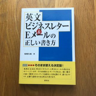 英文ビジネスレタ－＆Ｅメ－ルの正しい書き方(語学/参考書)