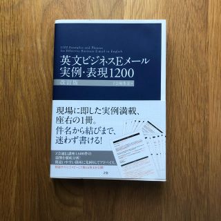 英文ビジネスＥメ－ル実例・表現１２００ 改訂版(語学/参考書)