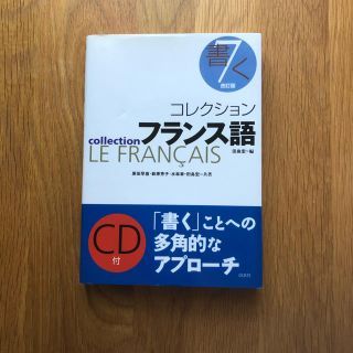 コレクション・フランス語 ７ 改訂版(語学/参考書)