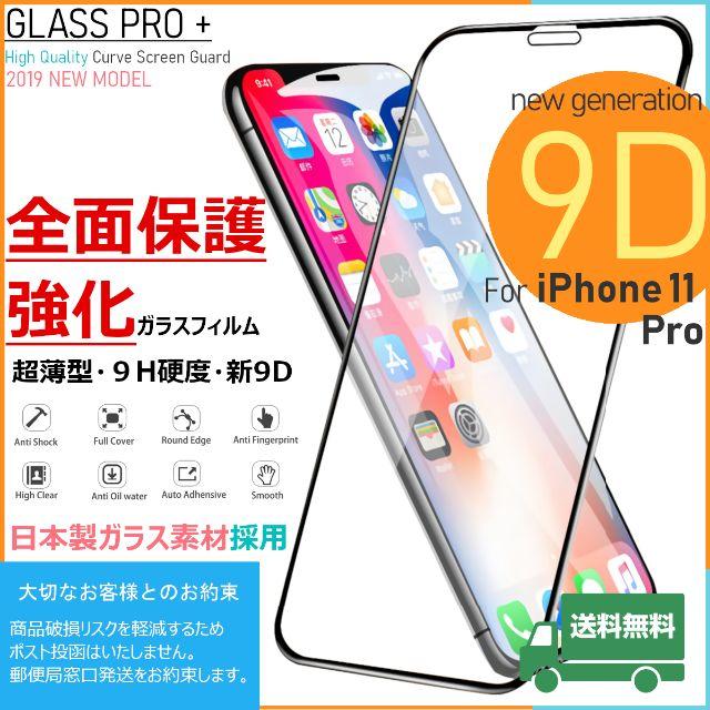 iPhone(アイフォーン)のガラスフィルム for iPhone 11 Pro スマホ/家電/カメラのスマホアクセサリー(保護フィルム)の商品写真