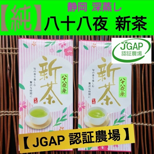 【純】八十八夜 新茶 (JGAP認証農場) 2袋 食品/飲料/酒の飲料(茶)の商品写真