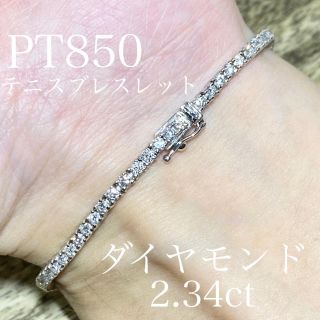 PT850 プラチナ テニスブレスレット　ダイヤ　2.34ct(ブレスレット/バングル)