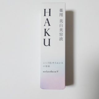 ハク(H.A.K)のHAKUメラノフォーカスV(美容液)