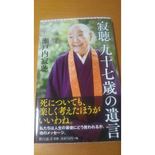 アサヒシンブンシュッパン(朝日新聞出版)の寂聴 九十七歳の遺言 瀬戸内寂聴(ノンフィクション/教養)