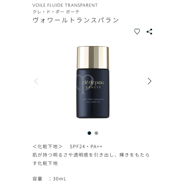 クレ・ド・ポー ボーテ ヴォワールトランスパラン  30ml