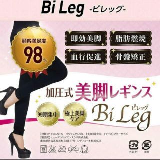 お値下げしました！加圧式　美脚レギンス　BiLeg ビレッグ(エクササイズ用品)