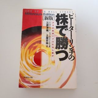 ピ－タ－・リンチの株で勝つ アマの知恵でプロを出し抜け 新版(ビジネス/経済)