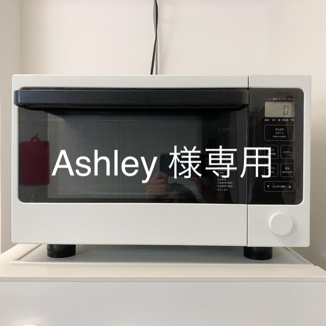 MUJI (無印良品)(ムジルシリョウヒン)の【Ashley様専用】無印良品 オーブンレンジ 15L MJ-OR15A スマホ/家電/カメラの調理家電(電子レンジ)の商品写真