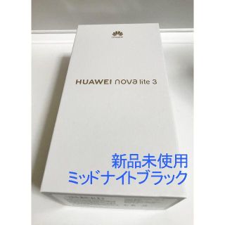 アンドロイド(ANDROID)のnova lite 3 ミッドナイトブラック SIMフリー32G HUAWEI (スマートフォン本体)