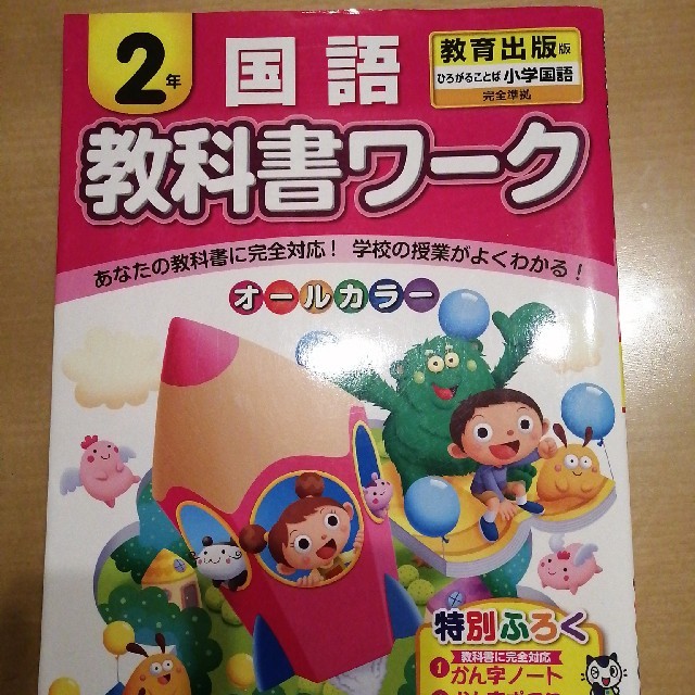 教科書ワ－ク国語２年 教育出版版ひろがることば小学国語完全準拠 エンタメ/ホビーの本(語学/参考書)の商品写真