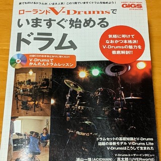 ローランドV・drumsでいますぐ始めるドラム(電子ドラム)