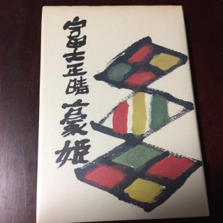 豪姫 　富士正晴(文学/小説)