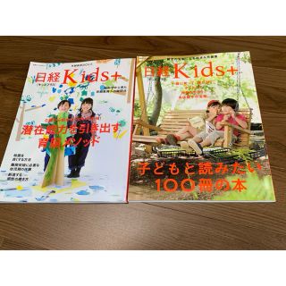 ニッケイビーピー(日経BP)の日経Kids+2冊セット＊潜在能力を引き出す育脳メソッド＊子どもと読みたい100(結婚/出産/子育て)